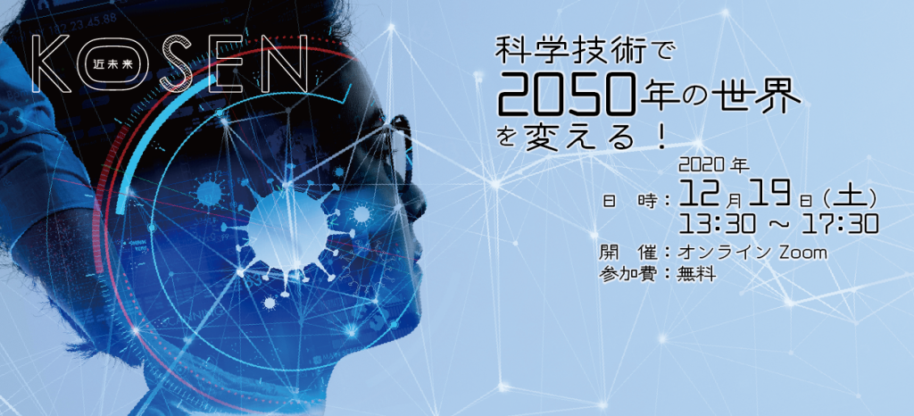 【12/19開催】オンライン開催　科学技術で2050年の世界を変える！